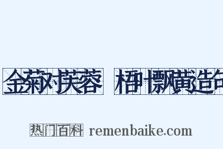 金菊对芙蓉·梧叶飘黄造句是什么意思的图片